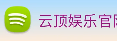 云顶娱乐官网首页 Logo